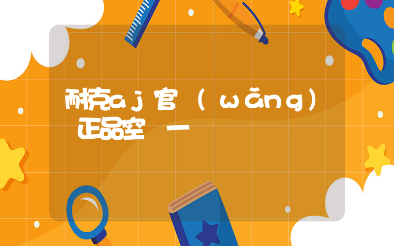 耐克aj官網(wǎng) 正品空軍一號插圖
